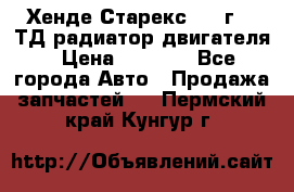 Хенде Старекс 1999г 2.5ТД радиатор двигателя › Цена ­ 3 800 - Все города Авто » Продажа запчастей   . Пермский край,Кунгур г.